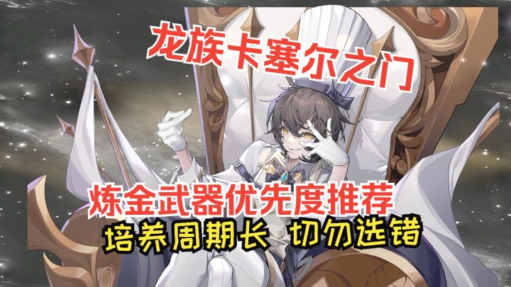 龙族卡塞尔之门 炼金武器优先级推荐 培养周期长 切勿选错截图