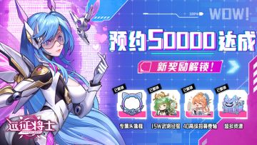 🎁✧僚机速报✧《远征将士》TapTap预约50000达成，公测时间缩圈！