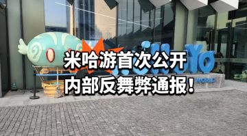 米哈游首次公开内部反舞弊通报！
