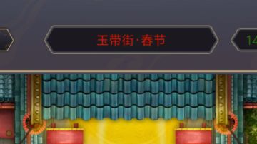 26.2.9玉带街·春节