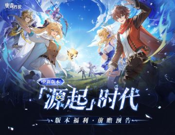版本前瞻 | 源起时代
