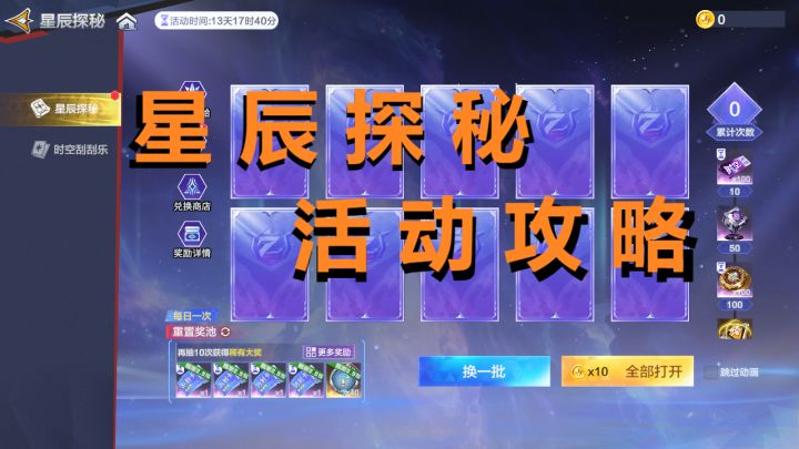 星辰探秘活动解析截图