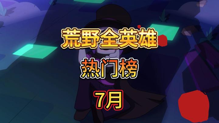 荒野乱斗:7月热门英雄榜!新王登基,莫提斯陨落?截图