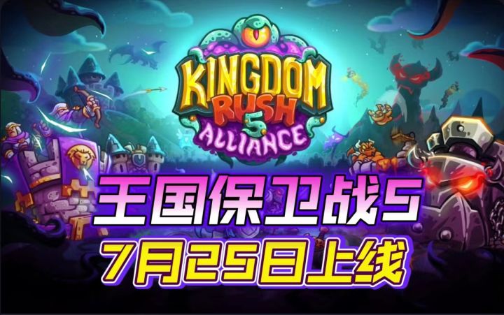 史诗塔防回归！《王国保卫战5》定档7月25日上线截图