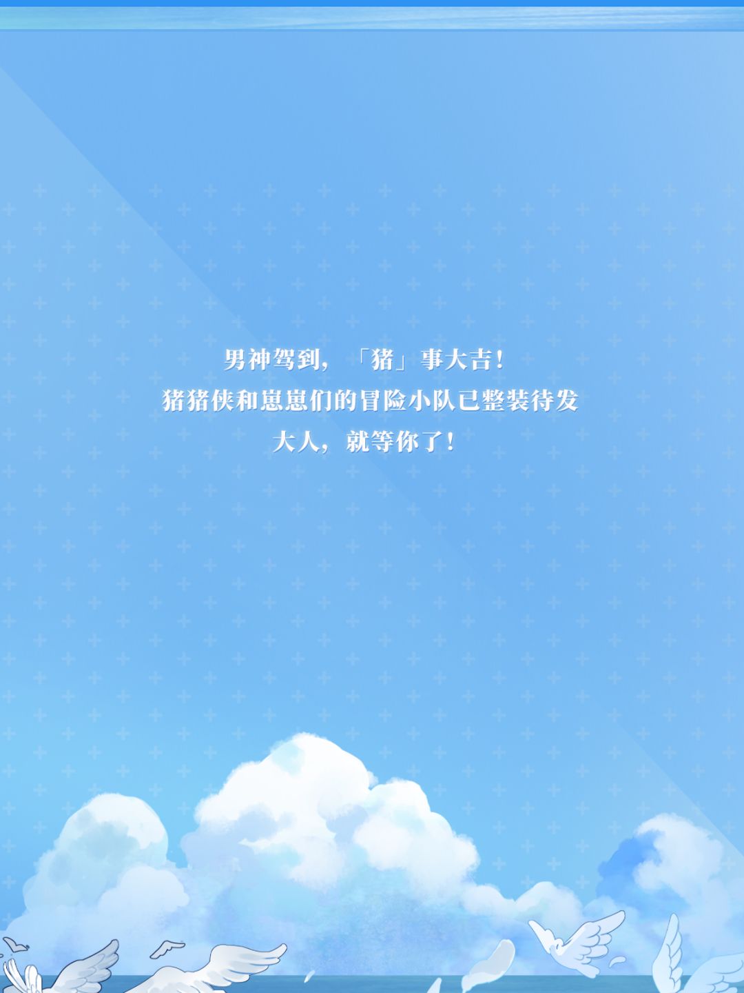 ☆「神猪战纪」活动即将开启☆ 11