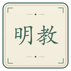 明教截图