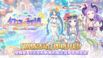 剧情活动「幻惑的妖精 ‐盛夏乐园中舞动的身影」开展预告