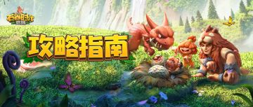 石灰攻略集 | 迅速搞懂【宠物怎么练】