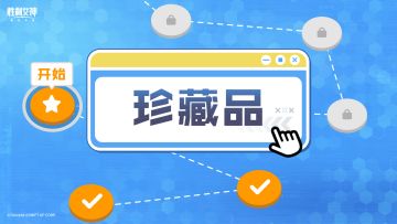 【指挥官行动指南】珍藏品篇