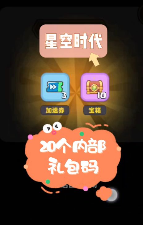 星空时代20个礼包码截图