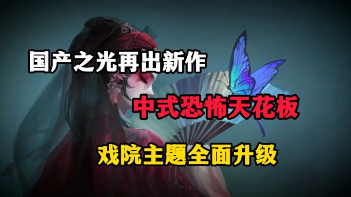 国风恐怖天花板续作!这才叫中式恐怖!甚至还要拍摄大电影?截图
