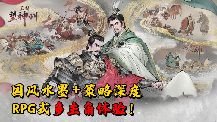 《三国望神州》国风水墨＋策略深度+RPG式多主角体验！截图