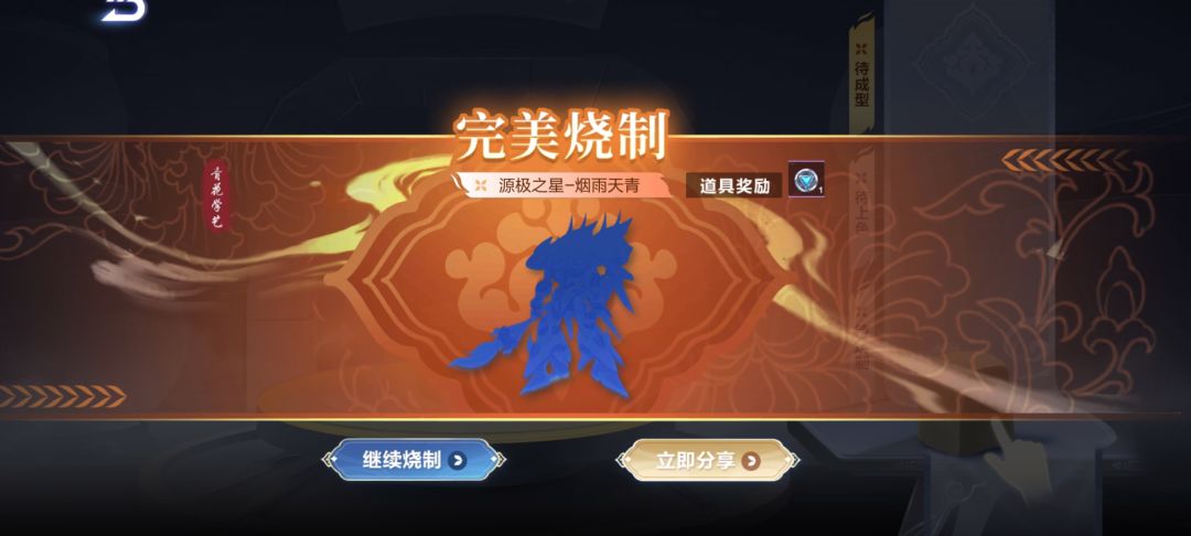 完美烧制居然出了源极之星! 1