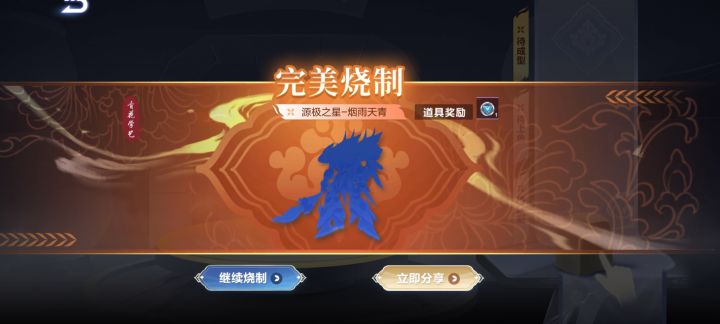 完美烧制居然出了源极之星！截图