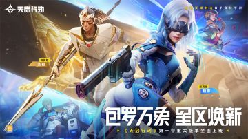 包罗万象，星区焕新！《天启行动》首个重大版本今日正式上线