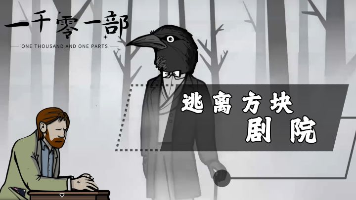 一场命中注定的旅程，被安排的神秘剧院表演【逃离方块：剧院】截图