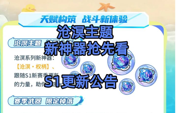 沧溟神器抢先看,S1赛季更新公告截图
