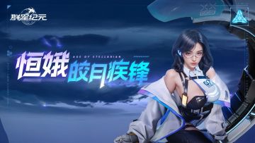 英雄攻略丨恒娥·皎月疾锋，兼容多种速射打法的高性价比英雄！