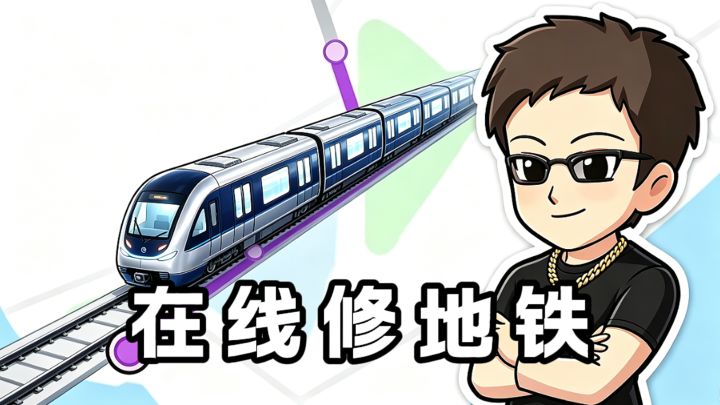 修地铁,把城市凿成马蜂窝❗截图