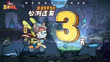 《王者猎人》公测3天倒计时！开服月度达标活动攻略放送