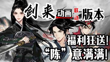 《剑来》动画联动❓上线送大量机缘+古宝100抽+限定外观❗