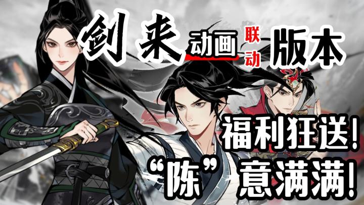 《剑来》动画联动❓上线送大量机缘+古宝100抽+限定外观❗截图