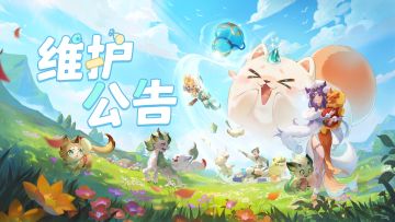 11月27日停机维护公告