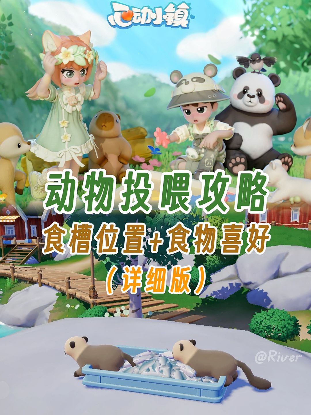 动物投喂攻略 1