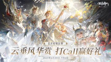 【有奖活动】云垂风华赏 打Call赢好礼！