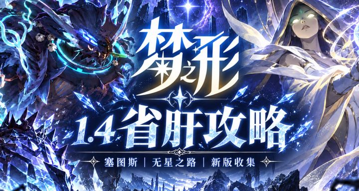 《梦之形》v1.4省肝攻略:塞图斯、无星之路与新版收集一次搞定截图