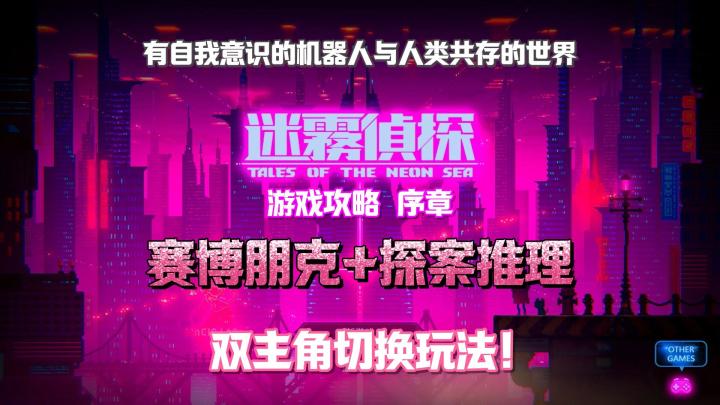 赛博朋克+逻辑推理,狠狠击中我的喜好!迷雾侦探攻略 序章截图
