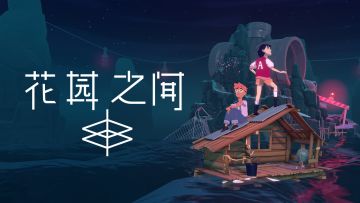 预约啦！《花园之间》喜提版号，筹备上线中......