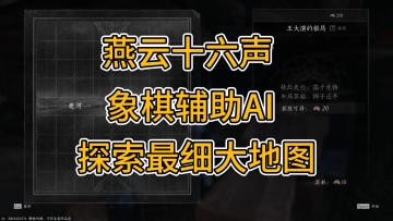 燕云十六声象棋攻略大地图探索攻略