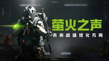 偷看战斗策划文档！你一票我一票，萤火平衡更美好！