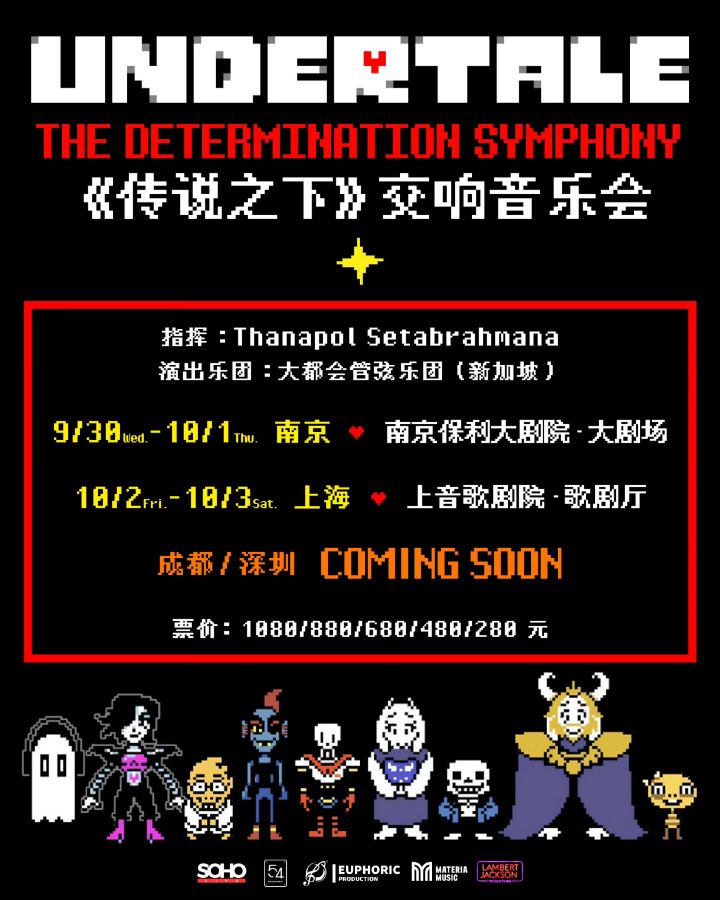传说之下交响音乐会中国站官宣!双城连演截图