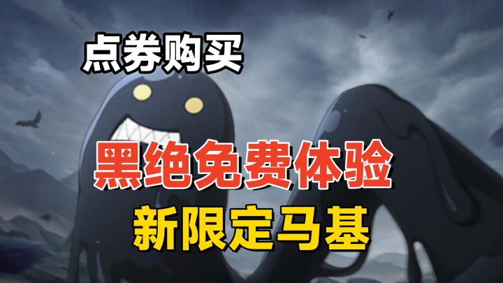 黑绝确认点券购买,但有免费体验活动,秽土解斑上架特权!截图