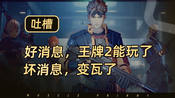 好消息,王牌战士2已经能下载游玩了!坏消息,成瓦了…截图