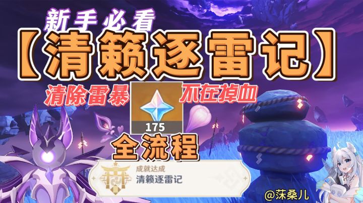 #任务攻略#稻妻世界任务《清籁逐雷记》全流程,解锁雷音权现截图