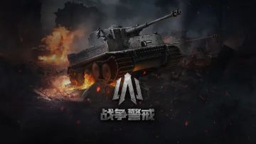 联机战争，《战争警戒》2月27日公测定档！