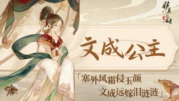 【名士绘卷·丝契特辑-上】丨 金契织文脉·文成公主