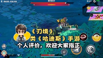 《刃境》个人游玩体验和评价，欢迎大家指正