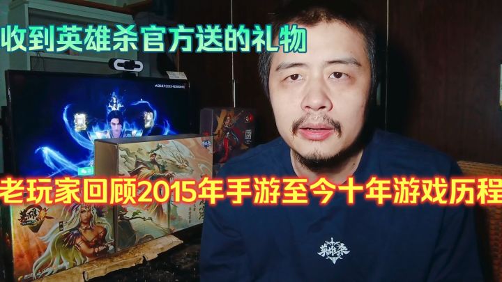 收到英雄杀官方送的礼物,老玩家回顾2015年手游至今十年游戏历程截图
