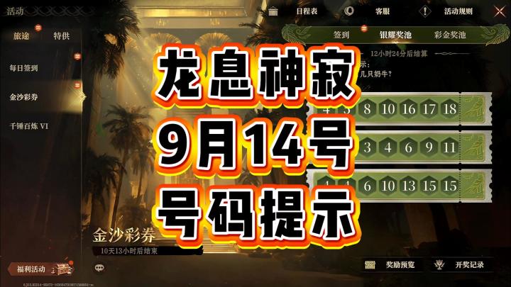 龙息神寂-9月14号最新号码提示截图