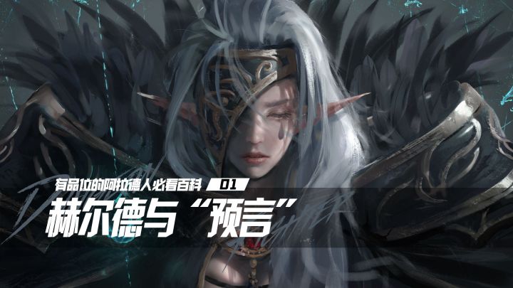 【DNF手游世界观专栏】01 赫尔德与“预言”截图