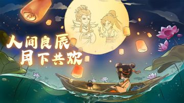 【公告】月下共欢主题活动预告