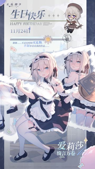 「绮言万卷-爱莉莎」11.24生日快乐