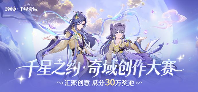 「千星之约·奇域创作大赛」活动即将开启截图