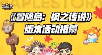 《冒险岛：枫之传说》上线活动指南