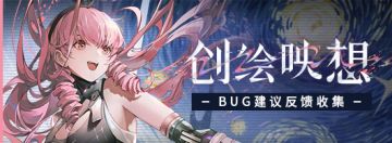 《战双帕弥什》新版本“创绘映想”公告更新及问题集中贴