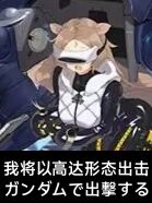 我将以高达形态出击 1